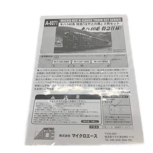 MICRO ACE (マイクロエース) キハ140系特急「はやとの風」3両セット Nゲージ A-6071