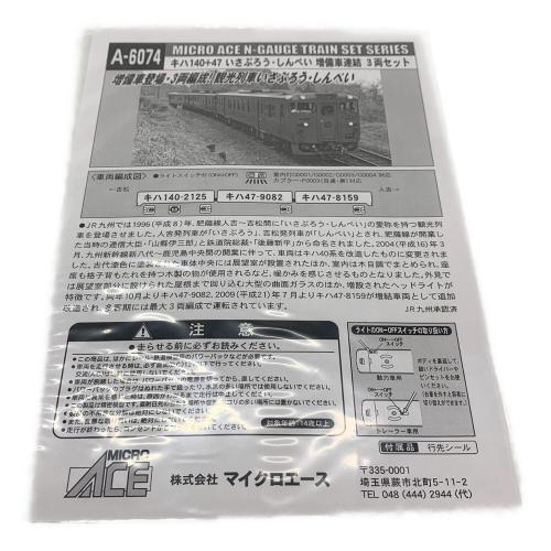 MICRO ACE (マイクロエース) キハ140+47 いさぶろう・しんぺい増備車連結 3両セット Nゲージ A-6074