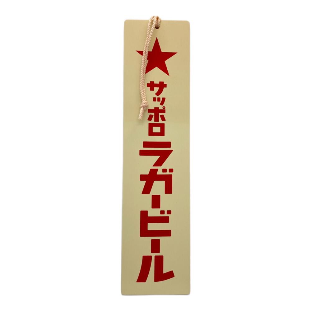 木製看板 サッポロラガービール｜トレファクONLINE