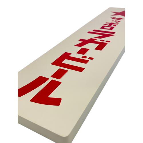 木製看板 サッポロラガービール