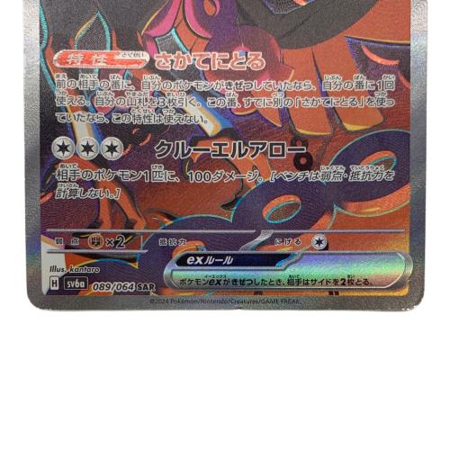 キチキギスex ポケモンカード 089/064 SAR