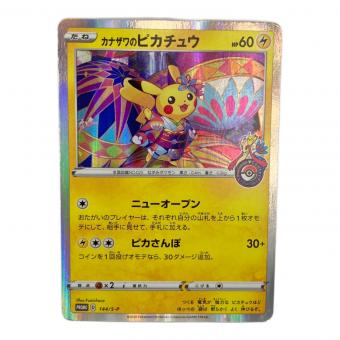 カナザワのピカチュウ ポケモンカード 144/S-P