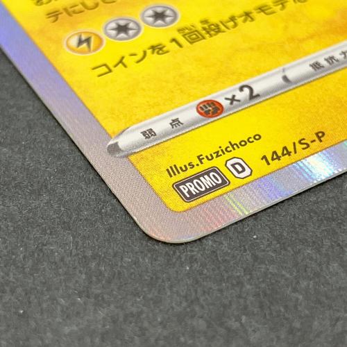 カナザワのピカチュウ ポケモンカード 144/S-P