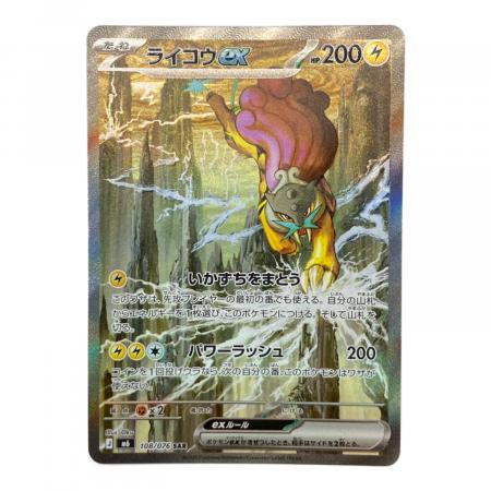 ライコウex ポケモンカード SAR｜トレファクONLINE