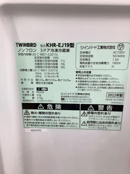 TWINBIRD (ツインバード) 3ドア冷蔵庫 KHR-EJ19 2022年製 120 199L