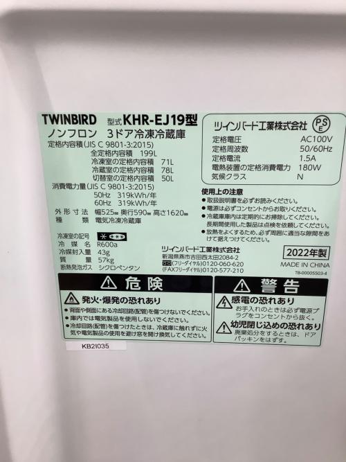 TWINBIRD (ツインバード) 3ドア冷蔵庫 KHR-EJ19 2022年製 120 199L