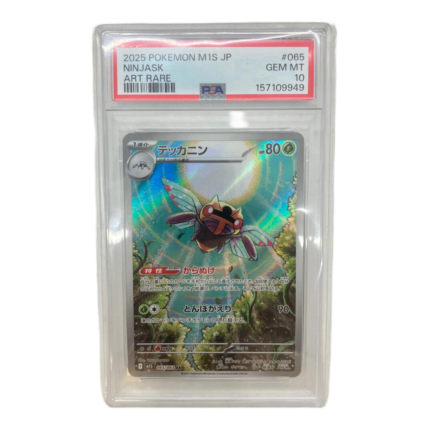 PSA10 テッカニン ポケモンカード AR｜トレファクONLINE