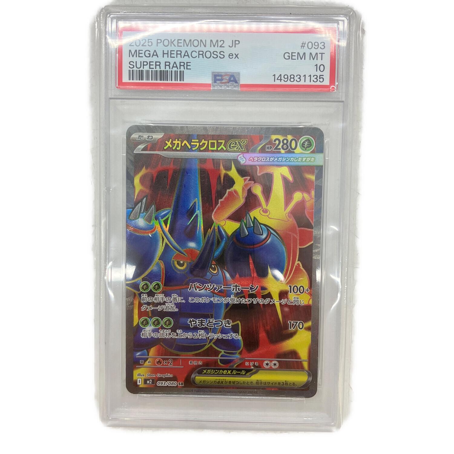 ポケモンカード ヘラクロスEX PSA10 PSA10 メガヘラクロスEX ポケモンカード SR｜トレファクONLINE