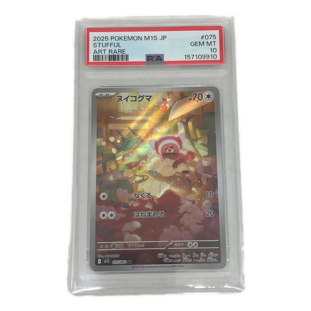 PSA10 ヌイコグマ ポケモンカード AR｜トレファクONLINE