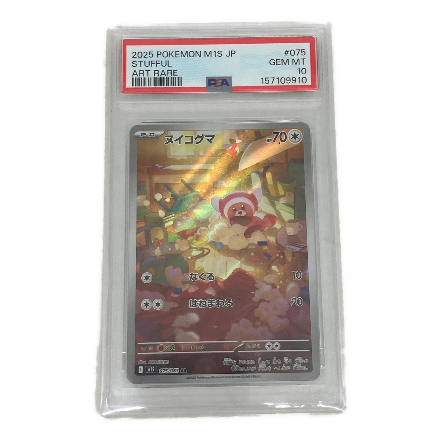 PSA10 ヌイコグマ ポケモンカード AR｜トレファクONLINE