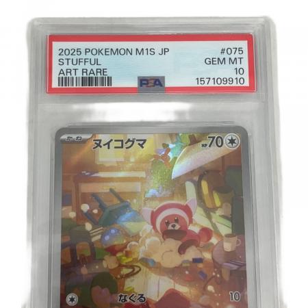 PSA10 ヌイコグマ ポケモンカード AR｜トレファクONLINE
