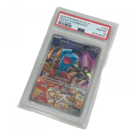 PSA10 ロケット団のソーナンス ポケモンカード AR｜トレファクONLINE