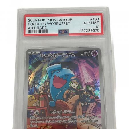 PSA10 ロケット団のソーナンス ポケモンカード AR｜トレファクONLINE