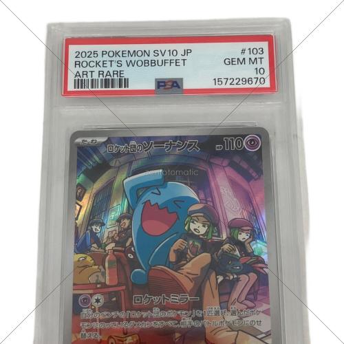 PSA10 ロケット団のソーナンス ポケモンカード AR｜トレファクONLINE