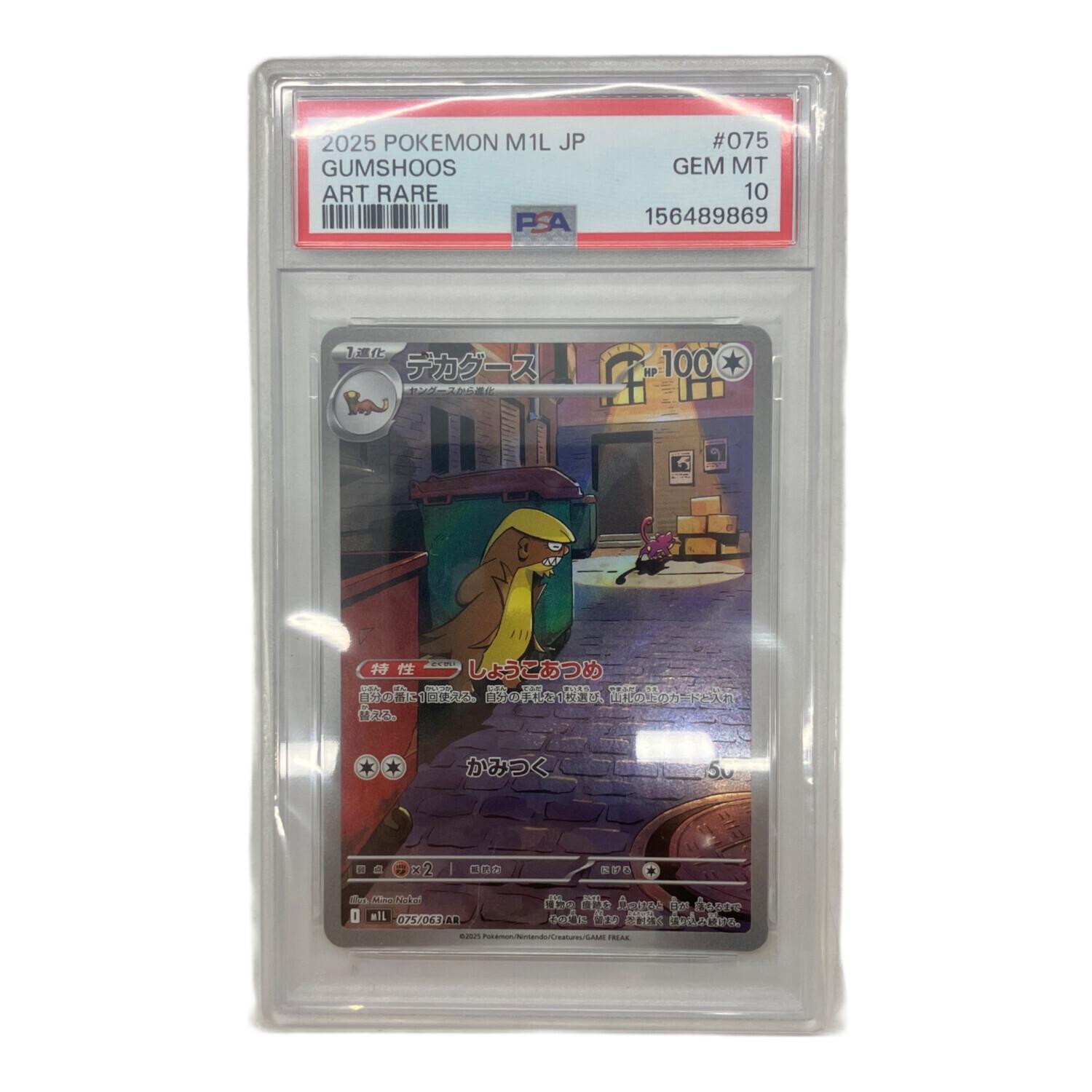 PSA10 デカグース ポケモンカード AR｜トレファクONLINE