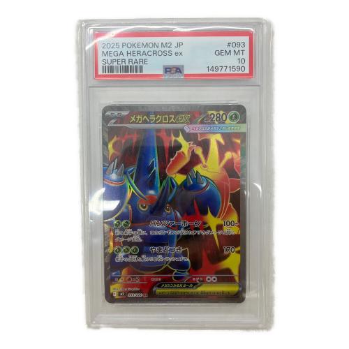 PSA10 メガヘラクロスEX ポケモンカード SR