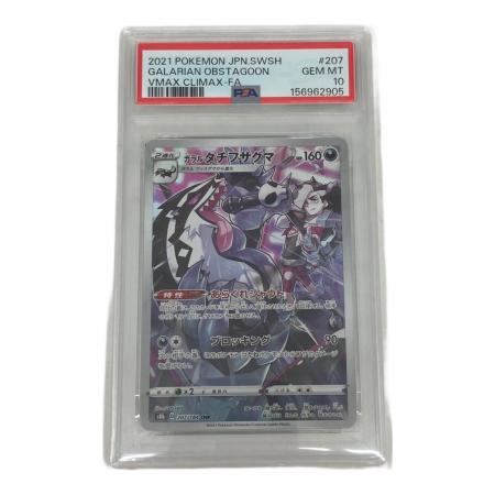 PSA10 ガラルタチフサグマ ポケモンカード CHR｜トレファクONLINE