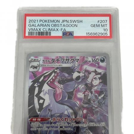 PSA10 ガラルタチフサグマ ポケモンカード CHR｜トレファクONLINE