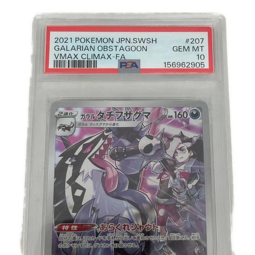 PSA10 ガラルタチフサグマ ポケモンカード CHR