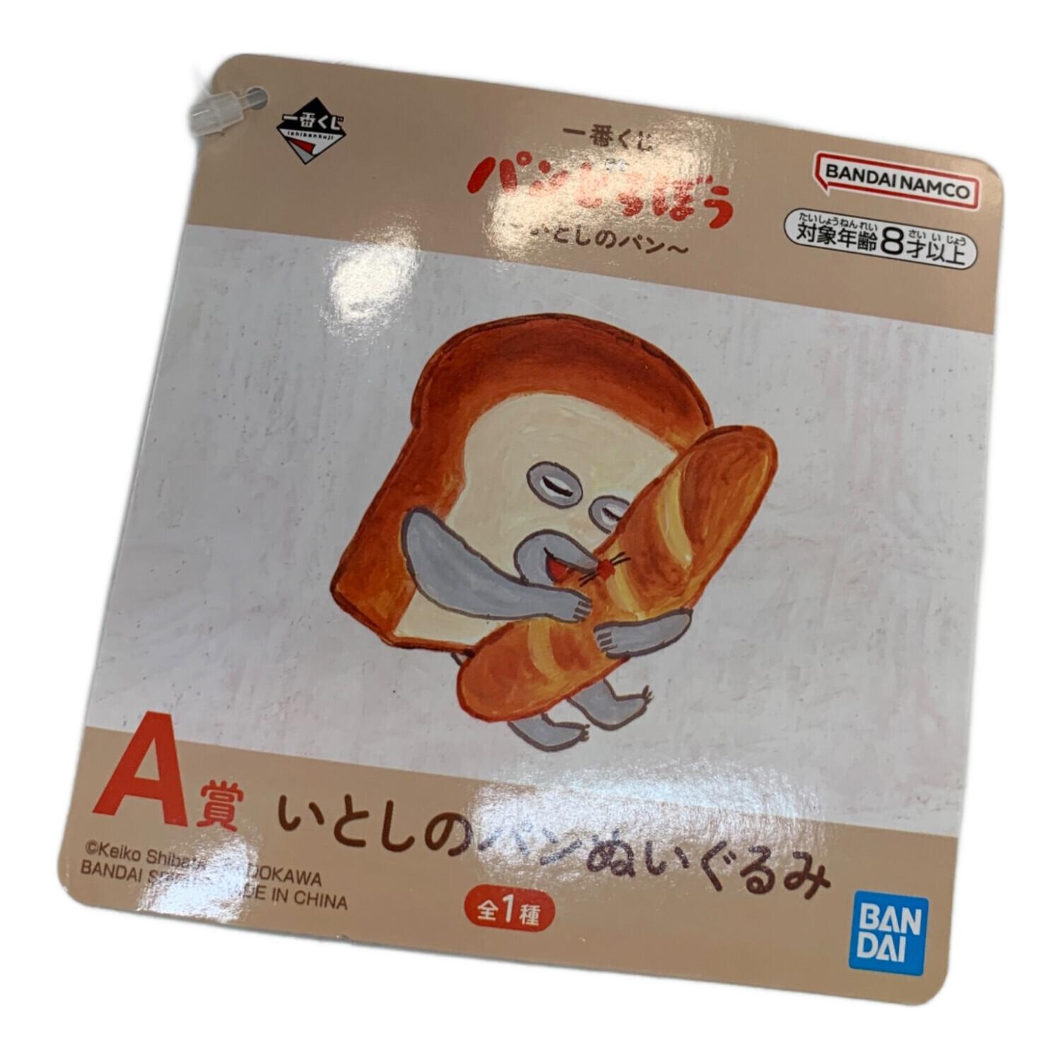 BANDAI (バンダイ) 一番くじ パンどろぼう A賞 いとしのパンぬいぐるみ