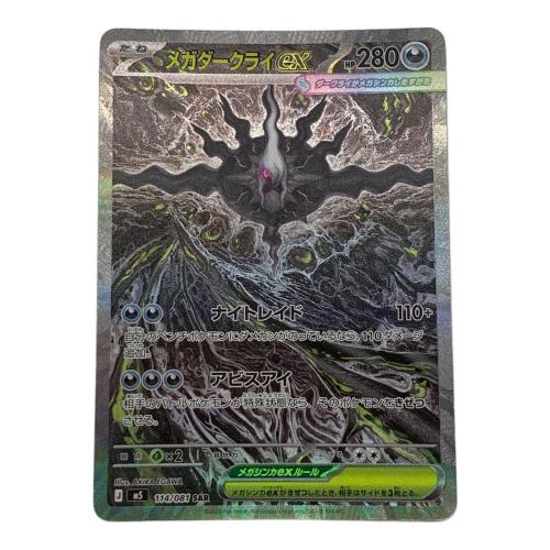 メガダークライex ポケモンカード SAR MEGA