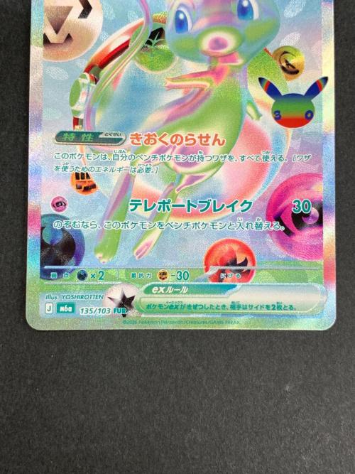 ミュウEX 135/103 FUR ポケモンカード