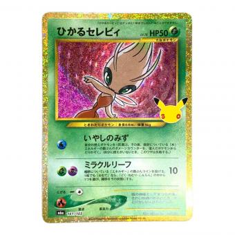 ひかるセレビィ ポケモンカード