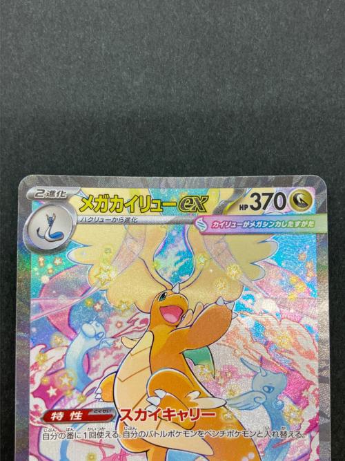 メガカイリュウ 246/193 SAR ポケモンカード