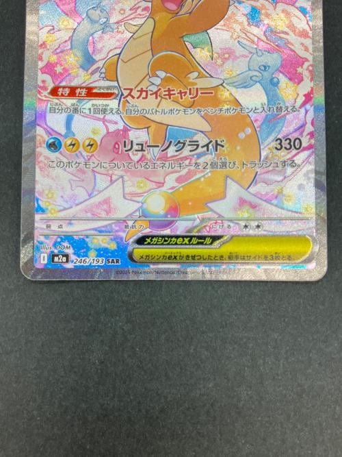 メガカイリュウ 246/193 SAR ポケモンカード