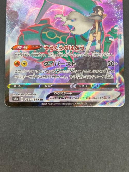 レックウザVMAX 252/184 CSR ポケモンカード