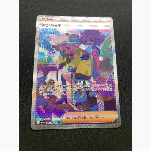 ポケモンカード ナンジャモ 350/190 SAR シャイニートレジャーex