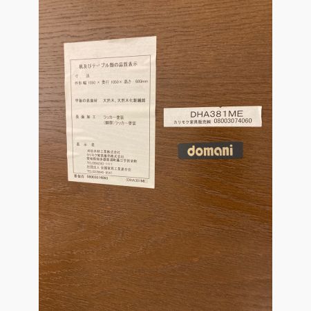 DOMANI (ドマーニ) ダイニングテーブル ブラウン DHA381ME