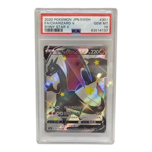 ポケモンカード PSA10 @ リザードンV シャイニースターV 307/190 SSR