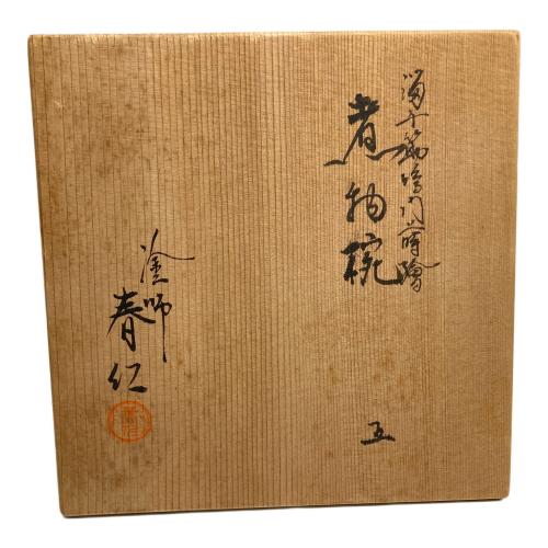 京塗 (キョウヌリ) 煮物椀揃 塗師 春仁 溜千筋鳴門蒔絵 5Pセット 未使用品