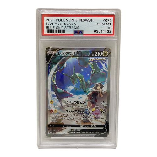 レックウザV 076/067 SR 蒼空ストリーム PSA10