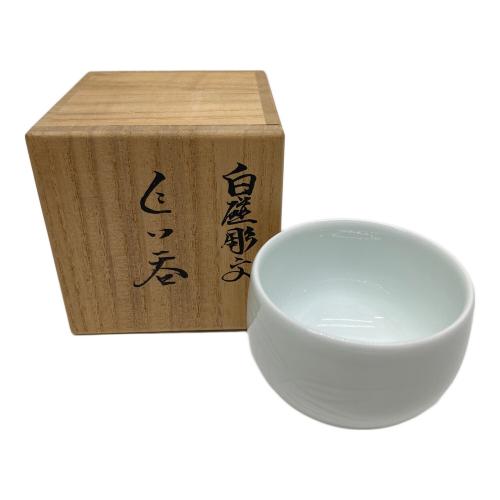 有田焼 (アリタヤキ) ぐい呑み 井上萬二 作 白磁彫分 箱付