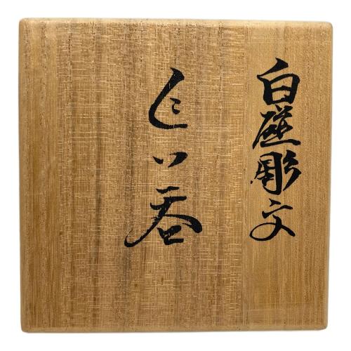 有田焼 (アリタヤキ) ぐい呑み 井上萬二 作 白磁彫分 箱付