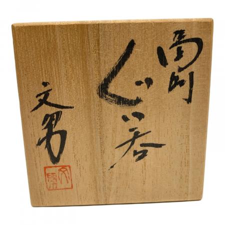 備前焼 (ビゼンヤキ) ぐい呑み 川端文男 作 箱付｜トレファクONLINE