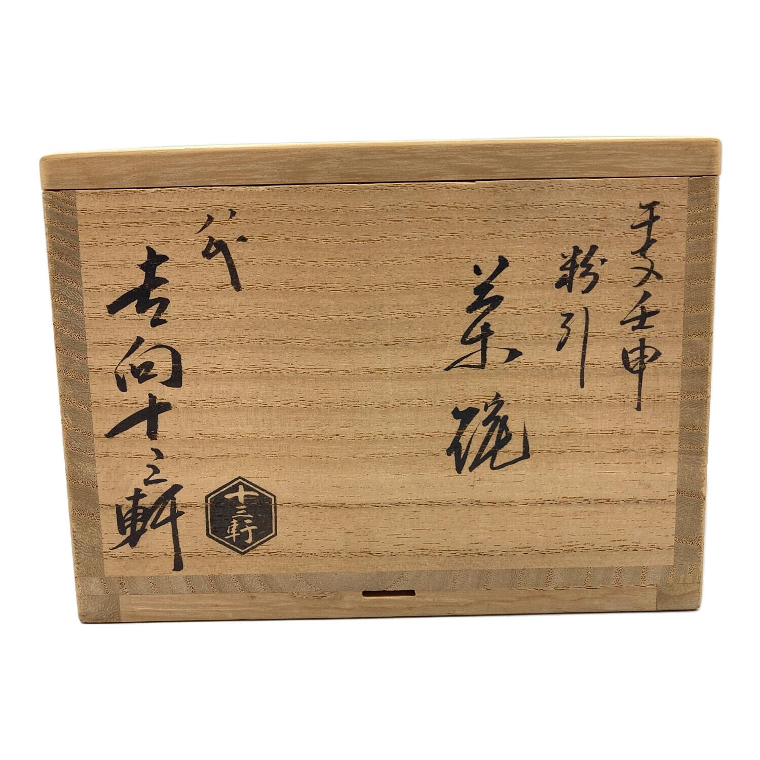 八代 吉向十三軒（ハチダイ キッコウジュウソウケン） 干支壬申粉引