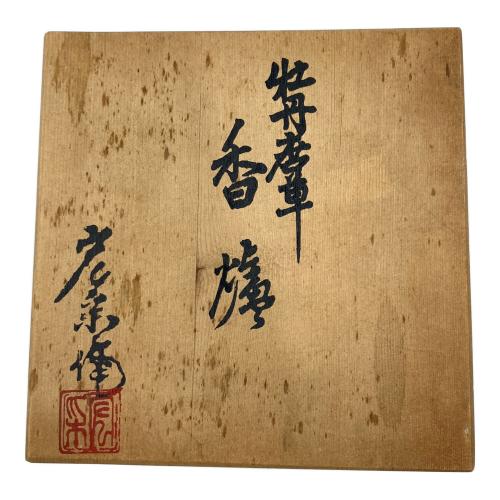 佐野宏采 香炉 牡丹唐草香炉