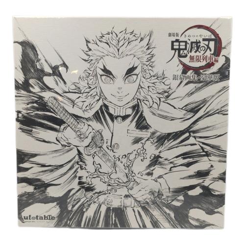 鬼滅の刃 (キメツノヤイバ) 銀幕画集・豪華版