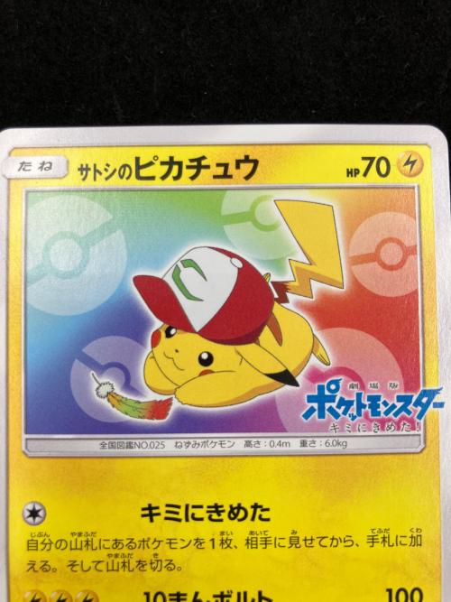 サトシのピカチュウ(みんなの物語ver) ポケモンカード PROMO　086/SM-P　ホウオウGX