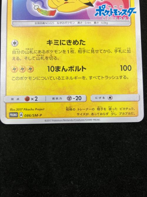 サトシのピカチュウ(みんなの物語ver) ポケモンカード PROMO　086/SM-P　ホウオウGX
