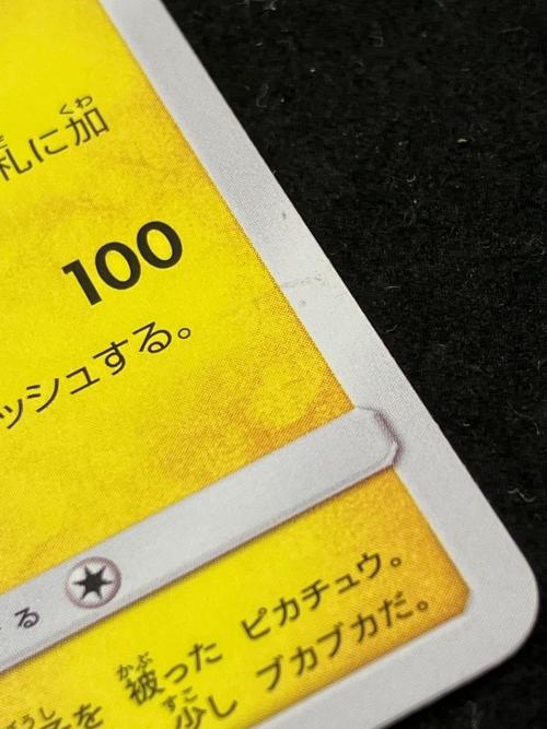 サトシのピカチュウ(みんなの物語ver) ポケモンカード PROMO　086/SM-P　ホウオウGX