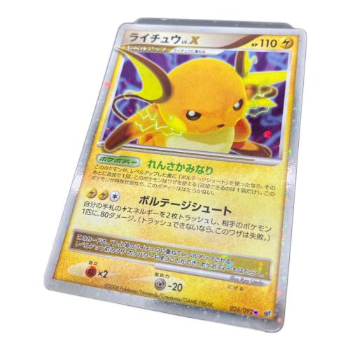 ポケモンカード ライチュウ Lv.X 026/092