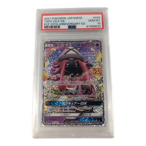 ポケモンカード PSA10/81468633 カプ・テテフ GX 025/025 プロモ