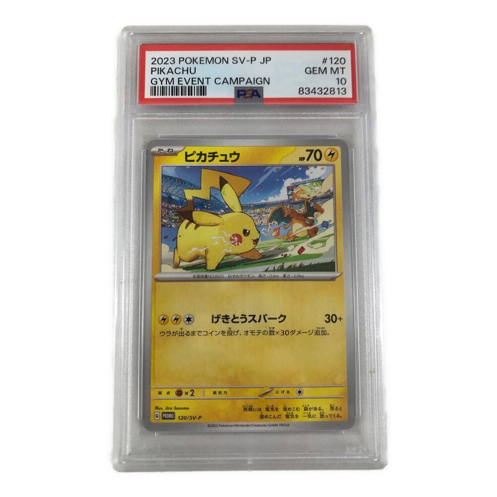 ポケモンカード ピカチュウ 120/SV-P PROMO PSA10/83432813 