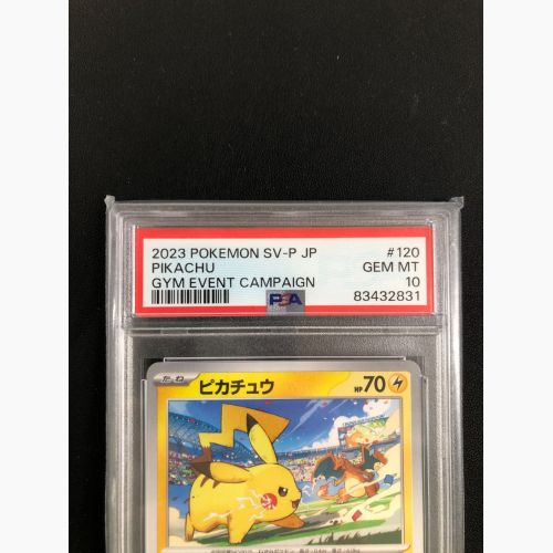 ポケモンカード ピカチュウ 120/SV-P PROMO PSA10/83432831