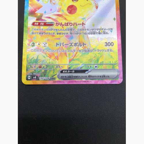 ポケモンカード ピカチュウex 132/106 SAR