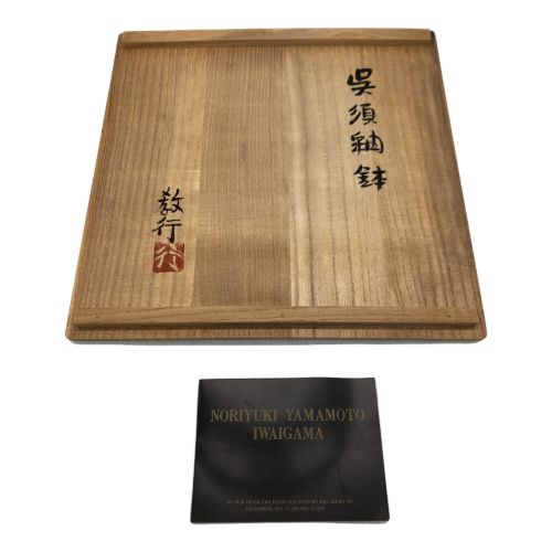 山本教行 呉須釉鉢